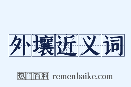 外壤近义词是什么意思的图片